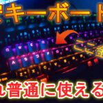 【初心者必見】激安メカニカルキーボードって使えるん？【フォートナイト・fortnite】iClever G01 赤軸