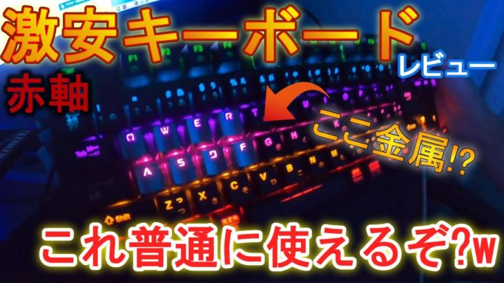 【初心者必見】激安メカニカルキーボードって使えるん？【フォートナイト・fortnite】iClever G01 赤軸