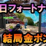 フォートナイト毎日練習　がんばるけど、結局金ポンプしかかたん