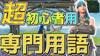 【フォートナイト】　［上手くなる方法］　今更聞けない初心者用フォトナ建築専門用語を５つ紹介　シーズン８　【建築】