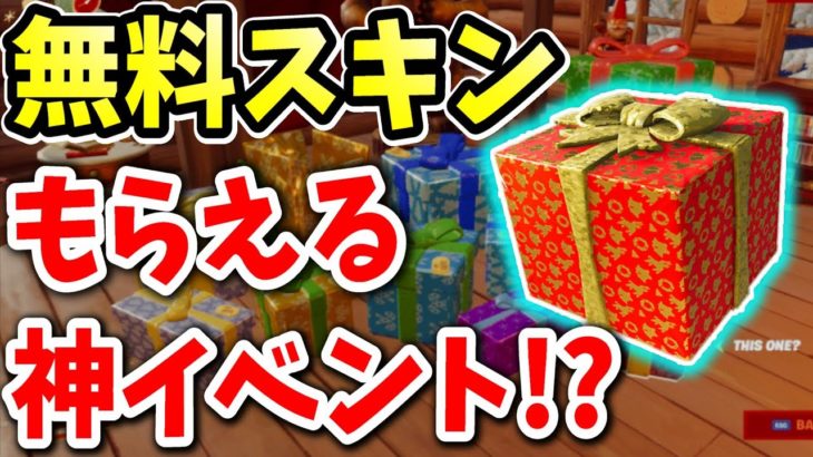 無料スキンなど公式から毎日ギフトが貰える神イベントが来る!?クリスマスイベントリーク情報【フォートナイト無料アイテム】フォートナイトリーク/最新情報