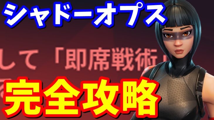 シャドーオプスのパンチカード「即席戦術」完全攻略【フォートナイト】