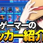 対面最強プロゲーマーのロッカー紹介！【フォートナイト】