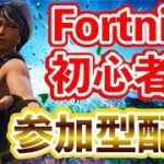 [フォートナイト]参加型配信!!![概要欄必読]建築出来ませんっ!!!