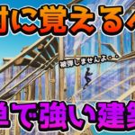 【今すぐできないとヤバい】簡単で強い最新の上に登る建築技【フォートナイト】