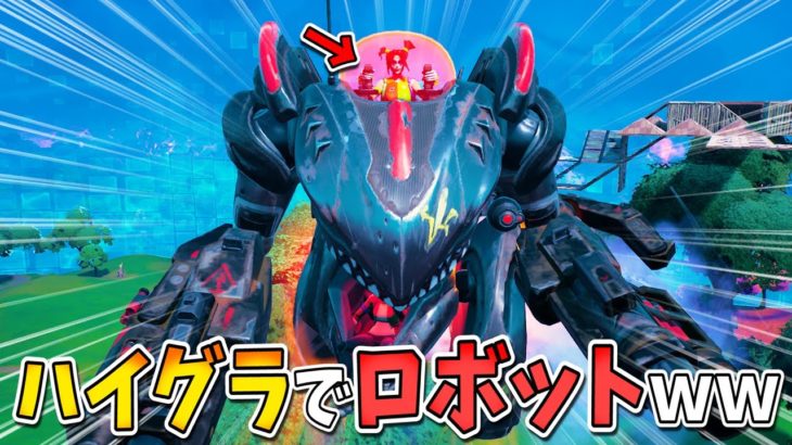 チートロボットで、ハイグラから攻撃しまくって『大暴れ』したら面白すぎたｗｗｗｗｗ【フォートナイト】