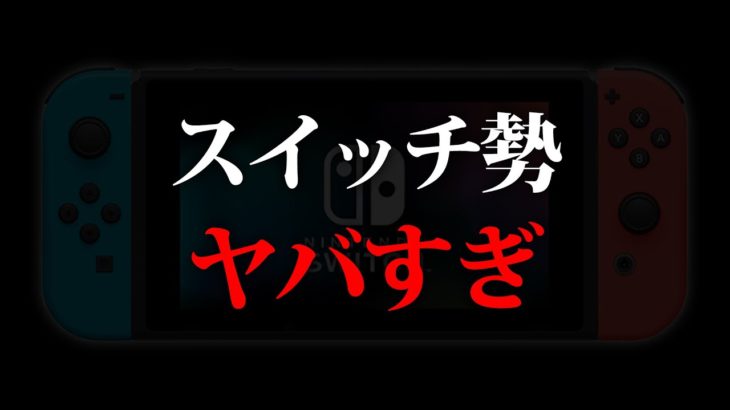 最近のスイッチ勢がヤバすぎる件【フォートナイト】