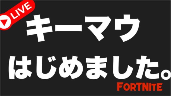 雑談配信！フォートナイト！コメントしてやー！