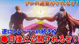 遂にあのトレーラーの続きが●日後に公開されるぞ！アレが返金！【フォートナイト】