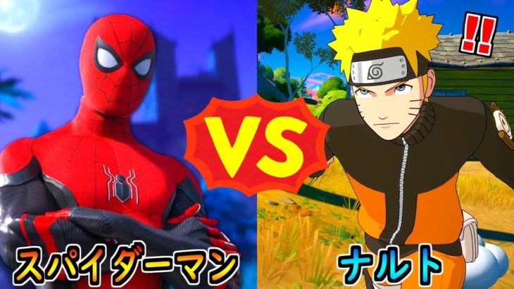 スパイダーマン vs ナルト【茶番/フォートナイト】