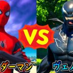 スパイダーマン vs ヴェノム【茶番/フォートナイト】