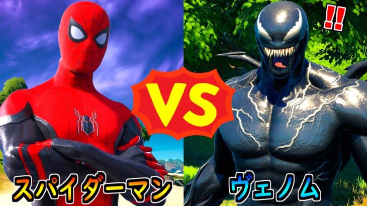 スパイダーマン vs ヴェノム【茶番/フォートナイト】