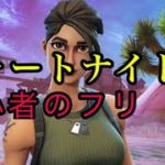 フォートナイトで初心者のフリをやってみたらキッズが来たwww[フォーナイト]Fortnite#フォートナイト#fortnite #チャンネル登録お願いします