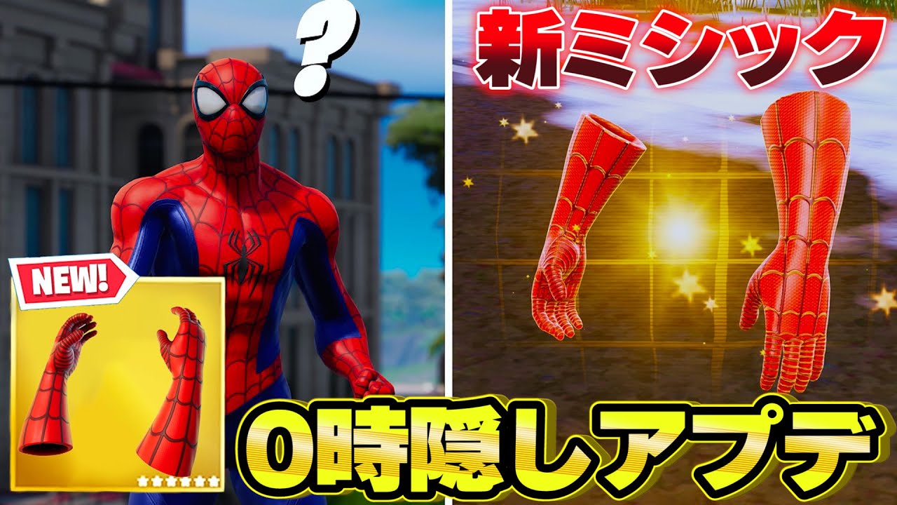 0時に隠しアプデ スパイダーマンの新ミシック登場 フォートナイト フォートナイトチャプター3 フォートナイト 動画まとめ