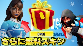 無料スキンがもう1体!? ウィンターフェスト以外に○○限定で無料スキンが貰える可能性があります!!【フォートナイト】【フォートナイト無料スキン】