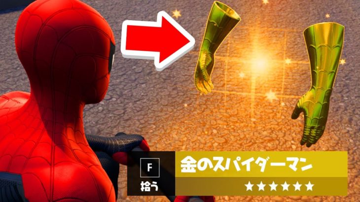 遂にマップに1つしかない金のスパイダーマンのミシック武器を見つけました。 (奇跡)【フォートナイト / Fortnite】