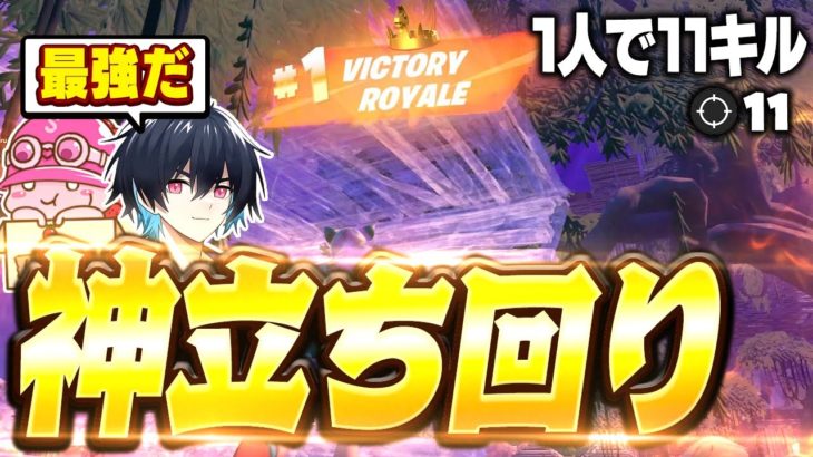 【神回】猛者しかいない試合”1人”で無双して”神クラッチ”してしまいました….【フォートナイト/Fortnite】