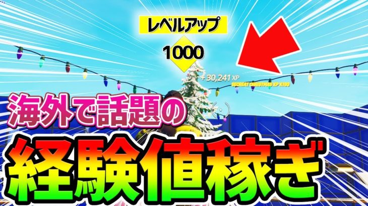 【フォートナイト】完全放置で100万XP！？海外でウワサの無限XP紹介【fortnite レベル上げ  シーズン1 Vバックス うらわざ グリッチ バグ 小ネタ 】