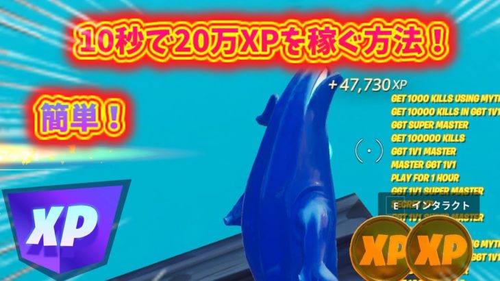 【フォートナイト】10秒で約20万XP稼ぐ方法！#無限XP