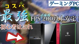 【10万前後】超おすすめゲーミングPC紹介…【初心者必見】フォートナイト