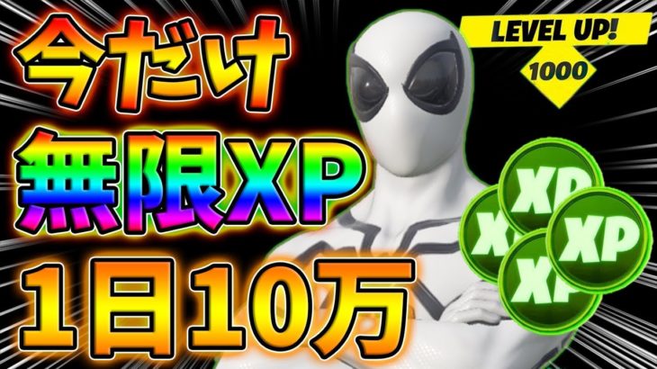 【最速レベル上げ】1分で10万XP稼げるチート級裏技をあなただけに教えます！【チャプター3】【シーズン1】【フォートナイト】