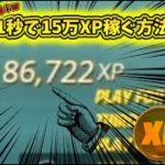 【フォートナイト】1秒で15万XPを稼ぐ方法を紹介！#無限XP