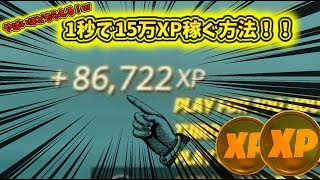 【フォートナイト】1秒で15万XPを稼ぐ方法を紹介！#無限XP