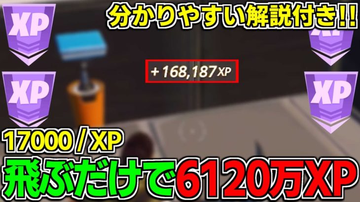 【急げ!!】修正される前に!! 1秒で17,000XP貰える最強の島を紹介します！【フォートナイト】