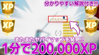 【1分で20万XP!!】あのマップ作者がまたぶっ壊れマップを作りました！【フォートナイト】