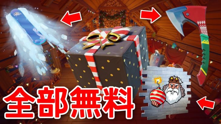 【入手方法】スキン以外にも*12個の無料報酬*あり！ツルハシやグライダーが神すぎる…！【fortnite】【ウィンターフェスト2021】【プレゼント】