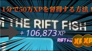 【フォートナイト】1分で50万XPをGETする方法！#無限XP