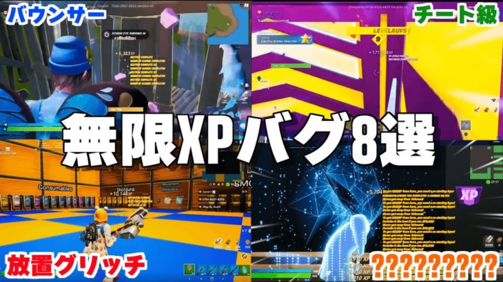 見なきゃ損！1分5万の無限XPバグ8選【フォートナイト】