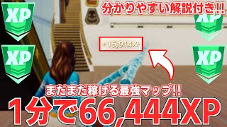 【1分66,444XP!!】ずっと修正されない大量XPが貰える神マップを紹介！【フォートナイト】