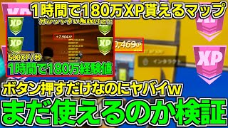 【分かりやすく解説!!】ボタン押すだけで180万XP貰えるマップは今も使えるのか？【フォートナイト】