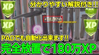 【自動化可能!!】完全放置するだけで180万XP貰える島を紹介！【フォートナイト】