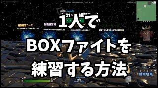 フォートナイト初心者用｜1人でBOXファイトを練習する方法