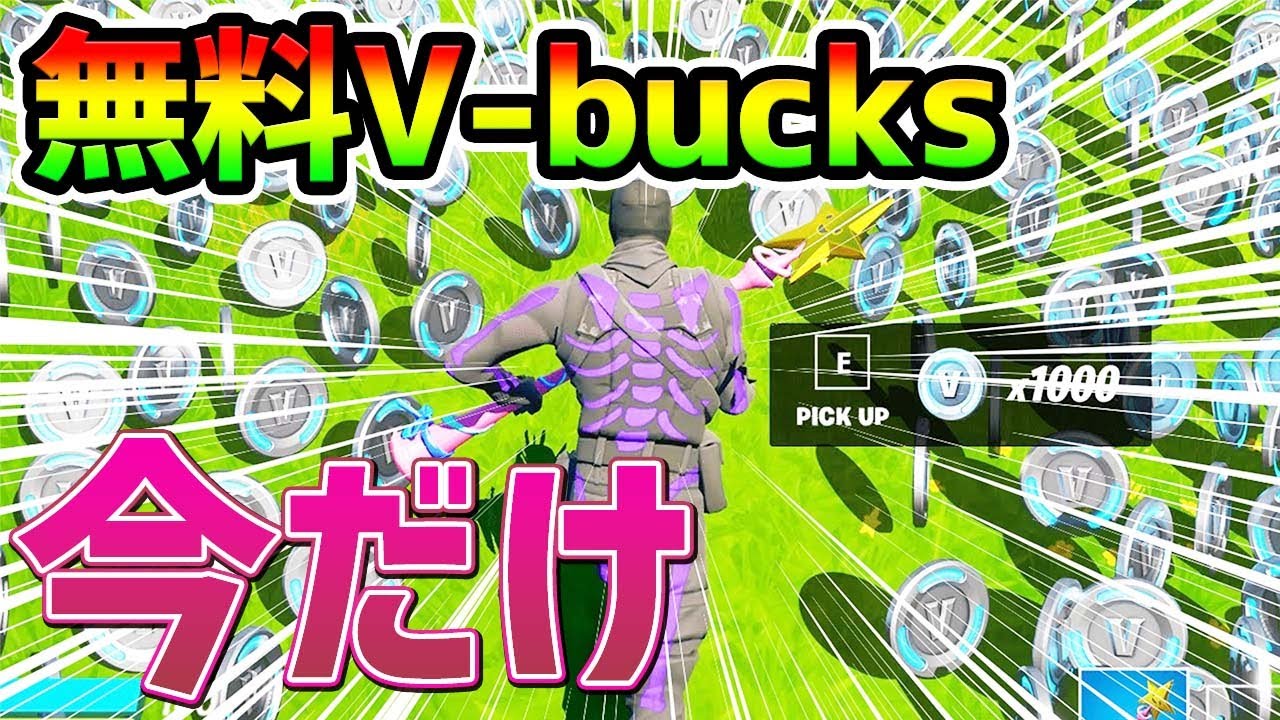 実質無料 今だけ 00v Bucks 日曜までに するともらえます フォートナイト Fortnite Vバックス うらわざ 小ネタ ギフト企画 シーズン8 チャプター3 フォートナイト 動画まとめ