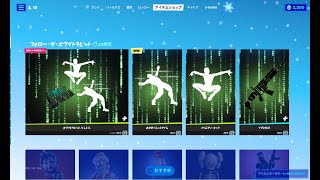 【フォートナイト】2021年12月21日 今日のアイテムショップ【Fortnite】