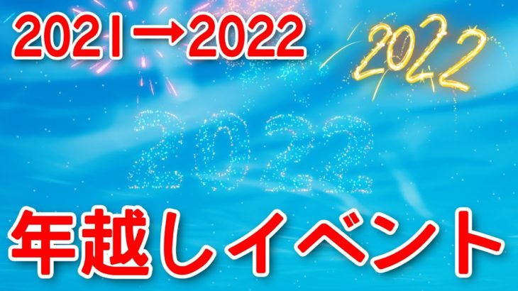 2022年の年越しイベントがヤバすぎる…！見る方法を教えます！／2021年ありがとうございました！【fortnite】【ニューイヤーイベント】【花火】【2022年カウントダウン】