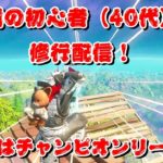 本当に24時にできるの？【フォートナイト】永遠の初心者（40代）の修行配信！【Fortnite】