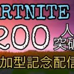 【オカマ配信】#3 フォートナイト　200人記念配信　参加型　初心者2人が200キルするまで終われません