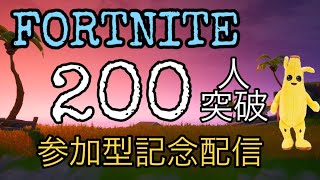 【オカマ配信】#3 フォートナイト　200人記念配信　参加型　初心者2人が200キルするまで終われません