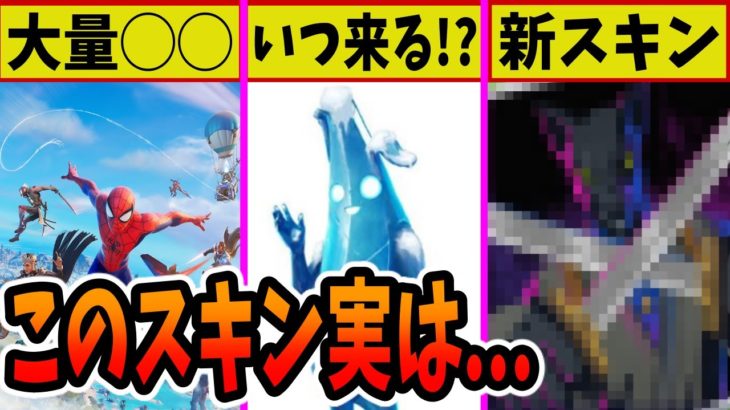 新スキン判明！氷のピーリーはいつ来る！？流出したコンセプトアート集の続報！【フォートナイト】【コンセプトスキン】【新バンドル】【マイダス】【クリスタル】【レネゲードレイダー】【チャプター3】