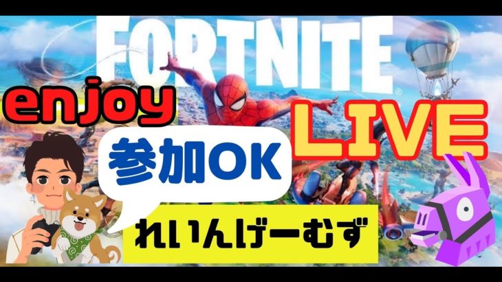 【フォートナイト 参加型】ほぼ初心者状態の復帰勢がチャプター3を遊ぶぞー♪【概要欄必読】