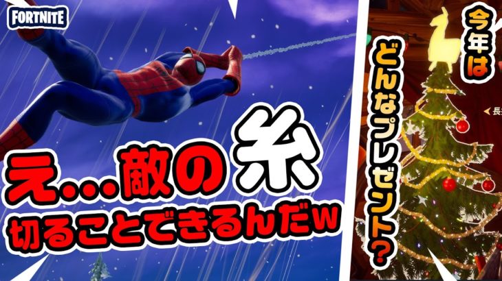 【知らない人多いハズ！】敵の糸を切って落下させれる！今年はどんなプレゼントかな？など チャプター3新要素イロイロ検証動画 第548弾【フォートナイト/Fortnite】