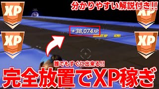 【チャプター3最新!!】誰でも出来る!! 完全放置でXPが稼げる最強の島を紹介！【フォートナイト】