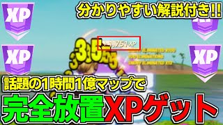 【チャプター3最新!!】話題の1億XPマップで完全放置してXPをゲットする方法を紹介！【フォートナイト】