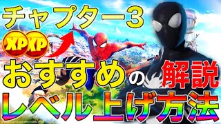 【レベル上げ】チャプター3でのオススメのレベル上げ方法解説！【フォートナイト】【チャプター3】