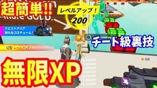 【チャプター3最速レベル上げ】放置するだけ‼無限に経験値がもらえるチート級バグ技をご紹介【フォートナイトレベル上げ】【チャプター3バトルパス】