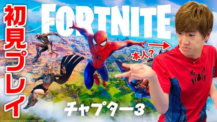 【フォートナイト】親愛なる隣人スパイダーマン本人(？)によるチャプター3世界最遅実況！【FORTNITE / セイキンゲームズ】